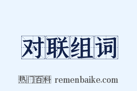 对联组词是什么意思的图片